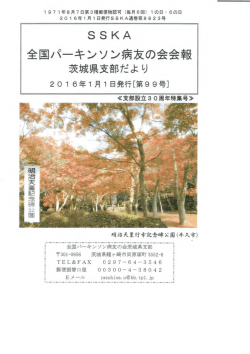 第99号 - 全国パーキンソン病友の会茨城県支部