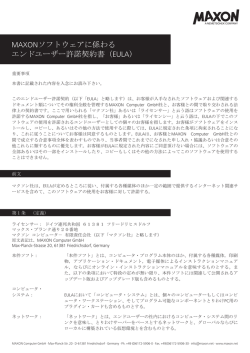 MAXONソフトウェアに係わる エンドユーザー許諾契約書（EULA）