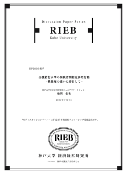 介護給付水準の保険者間相互参照行動 裁量権の違いに着目して