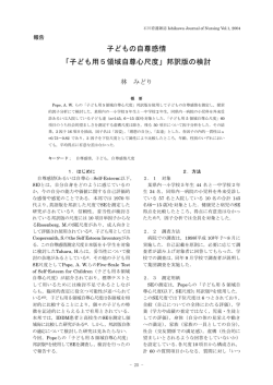 子どもの自尊感情 「子ども用5領域自尊心尺度」邦訳版の検討