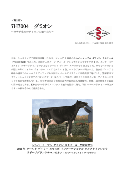 第2回 7H7004 ダミオン 〜カナダ生産のダミオンの娘牛たち