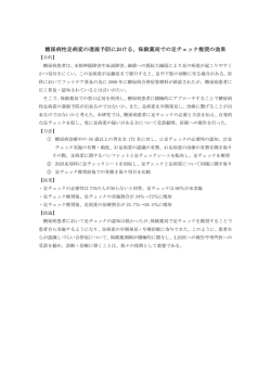 糖尿病性足病変の進展予防における、保険薬局での足チェック推奨の効果