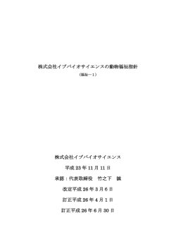 株式会社イブバオサエンスにおける動物福祉指針