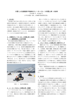 大雪による道路通行不能時のスノーモービル（小型雪上車）の活用