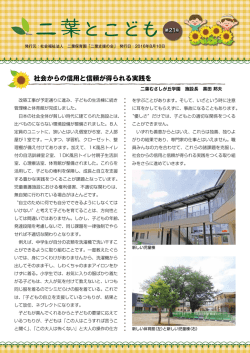 2016年夏期 第21号 - 社会福祉法人 二葉保育園