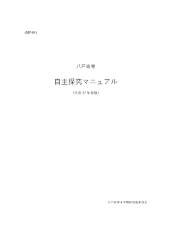 自主探究マニュアル