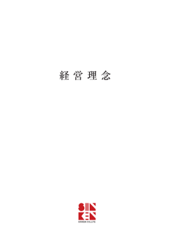 経営理念 - シンケン