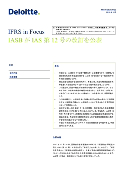 IFRS in Focus IASB が IAS 第 12 号の改訂を公表