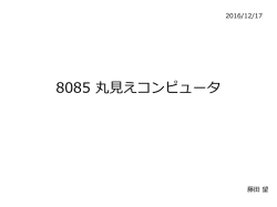 8085 丸見えコンピュータ - Gadget Renesas