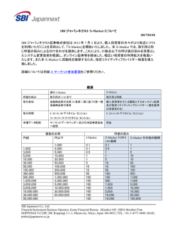 Xマーケット取引説明書 - SBIジャパンネクスト証券株式会社