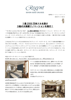 1億 2500 万米ドルを掛け 3船の大規模リノベーションを敢行！