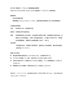 第29回番組審議会議事録 - 御前崎ケーブルテレビ｜まおまお