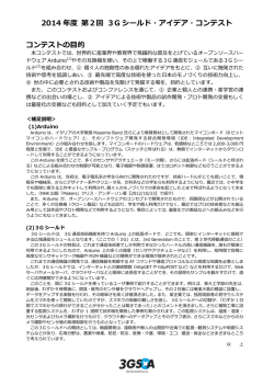 2014 年度 第2回 3G シールド・アイデア・コンテスト コンテストの目的
