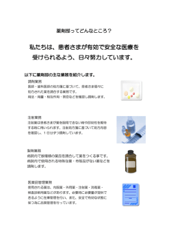 私たちは、患者さまが有効で安全な医療を 受けられるよう、日々努力し