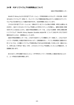 24 章 P2P ソフトウェアの使用禁止について