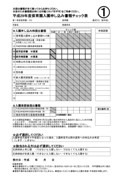 保育園入園申し込み書類チェック表（PDF：135KB）