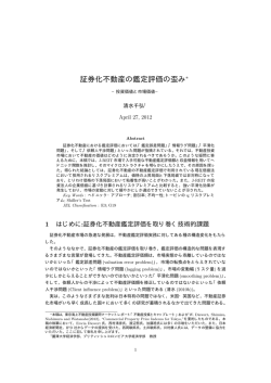 証券化不動産の鑑定評価の歪み