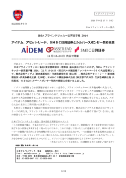 アイデム、アセットリード、SMBC日興証券とシルバースポンサー契約合意