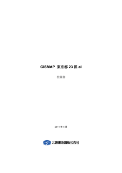 GISMAP 東京都23区.ai 仕様書