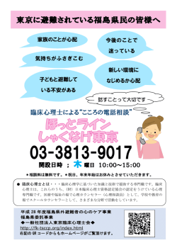 東京に避難されている福島県民の皆様へ