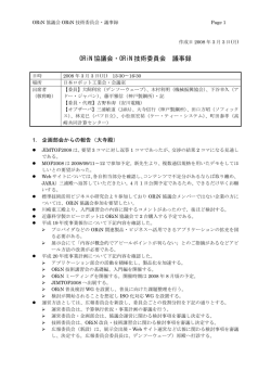 ORiN 協議会・ORiN 技術委員会 議事録
