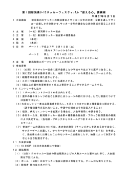 第1回新潟県U-12サッカーフェスティバル〝燃える心〟要綱案 平成27年
