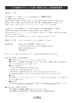 ACM劇場プロデュース公演「襤褸と宝石」出演者募集要項