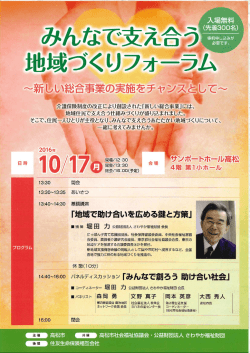 みんなで支え合う地域づくりフォーラム