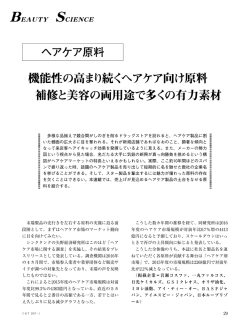 機能性の高まり続くヘアケア向け原料 補修と美容の両用途で多くの有力