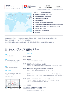 2015年スロヴァキア投資セミナー