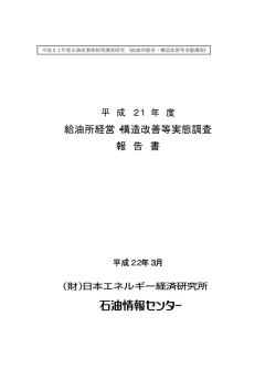 給油所経営・構造改善等実態調査 報 告 書