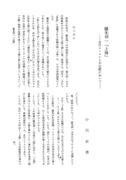 横光利一「上海」