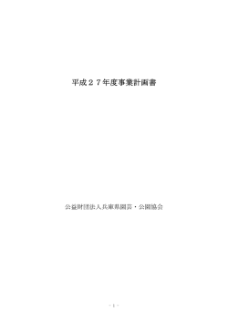 平成27年度事業計画書 - 兵庫県園芸・公園協会