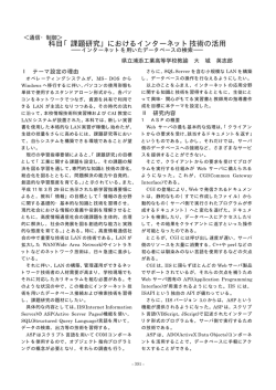 科目「課題研究」におけるインターネット技術の活用