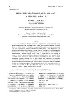 経過中に陰影の縮小を認め同時多発癌と考えられた 細気管支肺胞上皮