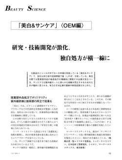 研究・技術開発が激化、 独自処方が横一線に