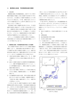 4．観測強化地域，特定観測地域の経緯