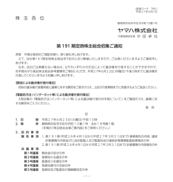 第191期 定時株主総会招集ご通知(PDF:486KB)