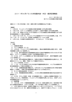 2011年 4月分 - 在ドミニカ共和国日本国大使館
