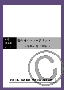 著作権のマネージメント ～音楽と電子書籍