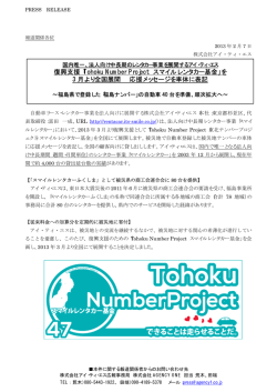 復興支援「Tohoku Number Project スマイルレンタカー基金」を 3 月より