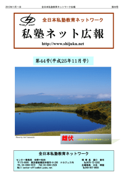 第44号 - 私塾ネット