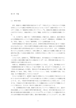 第 1 章 序論 1-1 研究の背景 近年，湿地のもつ機能や役割が見直されて