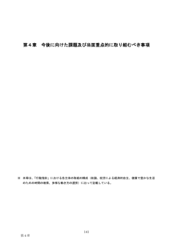 第4章 今後に向けた課題及び当面重点的に取り組むべき事項