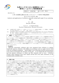 小角X線散乱測定を用いたセルロース材料の構造解析およびその応用(II)