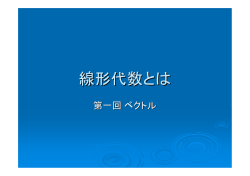 線形代数とは