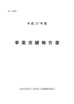 第1号議案 平成27年度事業報告案