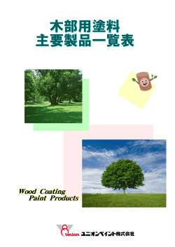 木部用塗料 主要製品一覧表 木部用塗料 主要製品一覧表