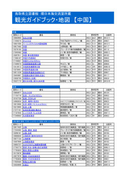 観光ガイドブック・地図 【中国】
