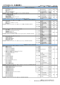 STAGEA・EL 共通曲集対応データ